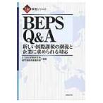 BEPS Q&A новый международный налог, пошлина. .../ 21 век политика изучение место .