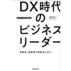 DX времена. бизнес Leader управление человек материал выращивание курс создание человек *. индустрия дом. departure . закон .../ Kouya . один 