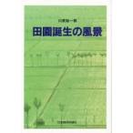 田園誕生の風景 / 川尻裕一郎／著