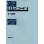  Япония железная дорога индустрия. форма .1869?1894 год / Nakamura более того история | работа 