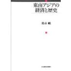 東南アジアの経済と歴史 / 鈴木峻／著