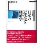 日本の近代化と経済学　ボン大学講義 / 松野尾裕／著
