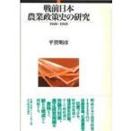  битва предшествующий день книга@ сельское хозяйство политика история. изучение 1920-1945 / flat . Akira .| работа 