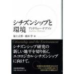 シチズンシップと環境 / アンドリュー・ドブソン／著　福士正博／訳　桑田学／訳