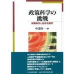 政策科学の挑戦　政策科学と総合政策学 / 中道寿一／編