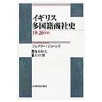  Англия многонациональный quotient фирма история 19*20 век / Jeffrey * Jones | работа Sakamoto . Хара |. перевод правильный рисовое поле .|. перевод 