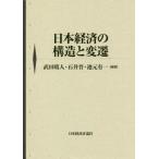  Япония экономика. структура . менять ./ Takeda . человек др. сборник работа Ishii . др. сборник работа 