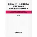 鉄筋コンクリート造建築物の品質管理および維持管理のための試験方法　２０２４ / 日本建築学会
