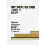  строительство строительные работы стандарт specification документ * такой же описание JASS15
