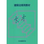 建築法規用教材　２０２６改