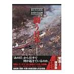 闘う日本　東日本大震災１カ月の全記録 / 産経新聞社／著