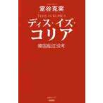 ディス・イズ・コリア　韓国船沈没考 / 室谷　克実