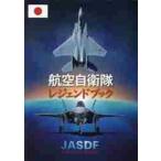 航空自衛隊レジェンドブック - 最安値・価格比較 - Yahoo!ショッピング