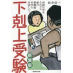 下剋上受験 : 両親は中卒それでも娘は最難関中学を目指した!/桜井 信一 下剋上受験 両親は中卒それでも娘は最難関中学を目指した！ （新装版