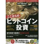 ここからのビットコイン投資　乗り遅れるな！ビットコインは１０００万円時代へ
