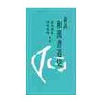新説　和漢書道史 / 伊藤　参州　他