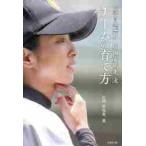 「泣き虫監督」片岡安祐美流チームの育て方 / 片岡　安祐美　著