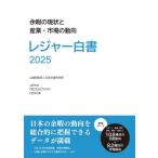 レジャー白書　２０２５ / 日本生産性本部