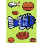 新約聖書　新共同訳（中型）