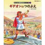 みんなの聖書絵本シリーズ　７ / 藤本四郎　　日本聖書協会