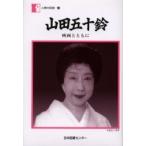 山田五十鈴　映画とともに / 山田五十鈴／著