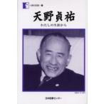 天野貞祐　わたしの生涯から / 天野貞祐／著