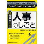 新社会人のための人事のしごと / 人事ブレイン総合研究所／著