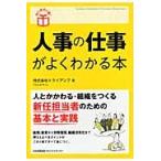 人事の仕事がよくわかる本 / トライアンフ　著