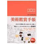 美術鑑賞手帳 / 日本能率協会マネジメントセンター／編