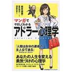 マンガでやさしくわかるアドラー心理学 / 岩井　俊憲　著