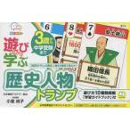 遊びながら学ぶ　歴史人物トランプ / 小室　尚子　著