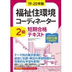 福祉住環境コーディネーター２級短期合格テキスト　’１９−２０年版 / 渡辺　光子　著