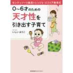 ０〜６才のための天才性を引き出す子育て　モンテッソーリ教育×レッジョ・エミリア教育式 / いしい　おうこ　著