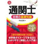 「通関士」合格の基礎知識　改訂２版 / 片山　立志　著