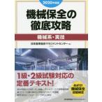 機械保全の徹底攻略　２０２０年度版機械系・実技 / 日本能率協会マネジメ
