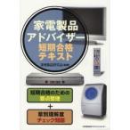 家電製品アドバイザー短期合格テキスト / 家電製品研究会／編著