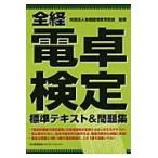 全経電卓検定　標準テキスト＆問題集 / 全国経理教育協会