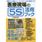 医療現場の５Ｓ活用ブック / 高原　昭男　編著