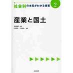 社会の本質がわかる授業　　　２　産業と国 / 柴田　義松　監修