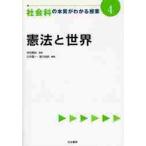 社会の本質がわかる授業　　　４　憲法と世 / 柴田　義松　監修