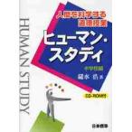 ヒューマン・スタディ　人間を科学する道徳授業　中学校編 / 鑓水　浩　著