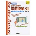 とっておきの道徳授業　中学校編　　　８ / 桃崎　剛寿　編著
