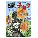 子どもを「育てる」教師のチカラ　Ｎｏ．６（２０１１夏） / 「教師のチカラ」編集委員会／企画・編集　日本標準教育研究所／企画・編集