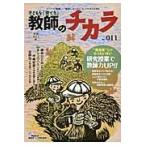子どもを「育てる」教師のチカラ　ＮＯ．０１１（２０１２秋） / 「教師のチカラ」編集委員会／企画・編集　日本標準教育研究所／企画・編集