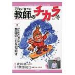 子どもを「育てる」教師のチカラ　ＮＯ．０１６（２０１４冬） / 「教師のチカラ」編集委員会／企画・編集　日本標準教育研究所／企画・編集