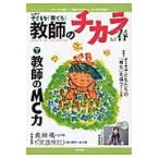 子どもを「育てる」教師のチカラ　ＮＯ．０１７（２０１４春） / 「教師のチカラ」編集委員会／企画・編集　日本標準教育研究所／企画・編集