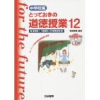 とっておきの道徳授業　中学校編　　１２ / 桃崎　剛寿　編著