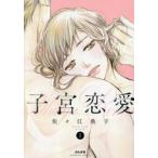 子宮恋愛 1 / 佐々江典子