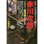 赤川次郎ミステリー傑作選　幽霊暗殺者編 / 赤川　次郎　著