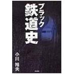  черный железная дорога история / Ogawa . Хара работа 